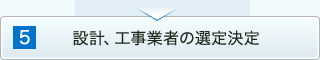 設計、工事業者の選定決定