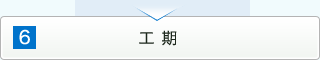工期