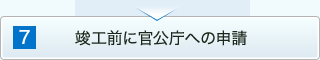 竣工前に官公庁への申請