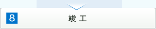 竣工